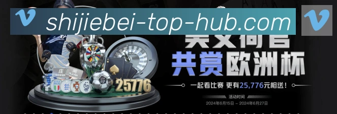 2026世界杯投注官方网站APP 封面图