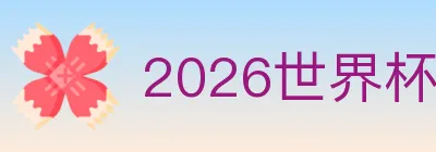 2026世界杯投注官方网站 Logo